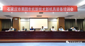 石家庄市果园农机新技术新机具装备培训会成功召开