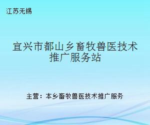 宜兴市都山乡畜牧兽医技术推广服务站