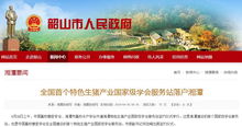 全国首个特色生猪产业国家级学会服务站落户湘潭