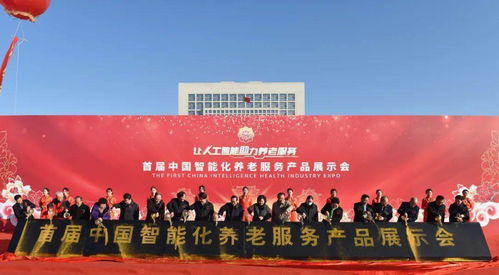 第六届中国养老服务业发展高层论坛暨首届中国智能化养老服务产品展示会在我市举行