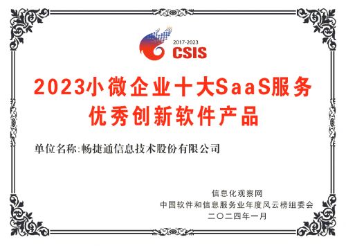 行业风云榜盛大揭榜,畅捷通好会计入围十大saas服务优秀产品