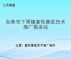 如皋市下原镇畜牧兽医技术推广服务站