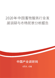 2020年畜牧服务发展趋势预测分析