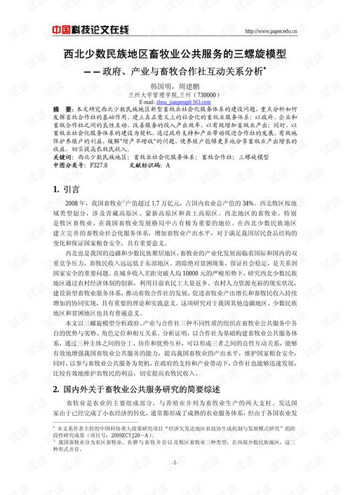 西北少数民族地区畜牧业公共服务的三螺旋模型 政府 产业与畜牧合作社互动关系分析