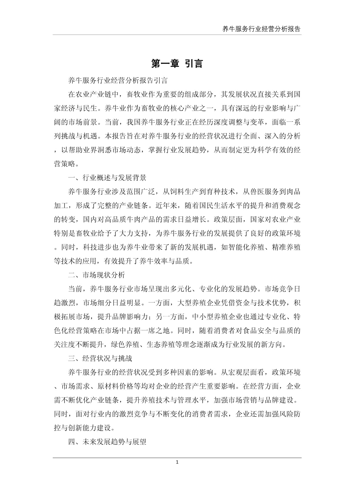 养牛服务行业经营分析报告