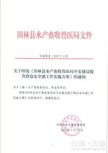 田渔牧发 2017 11号 田林县水产畜牧兽医局平安建设提升群众安全感工作实施方案