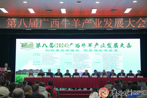 第八届 2024 广西牛羊产业发展大会举办