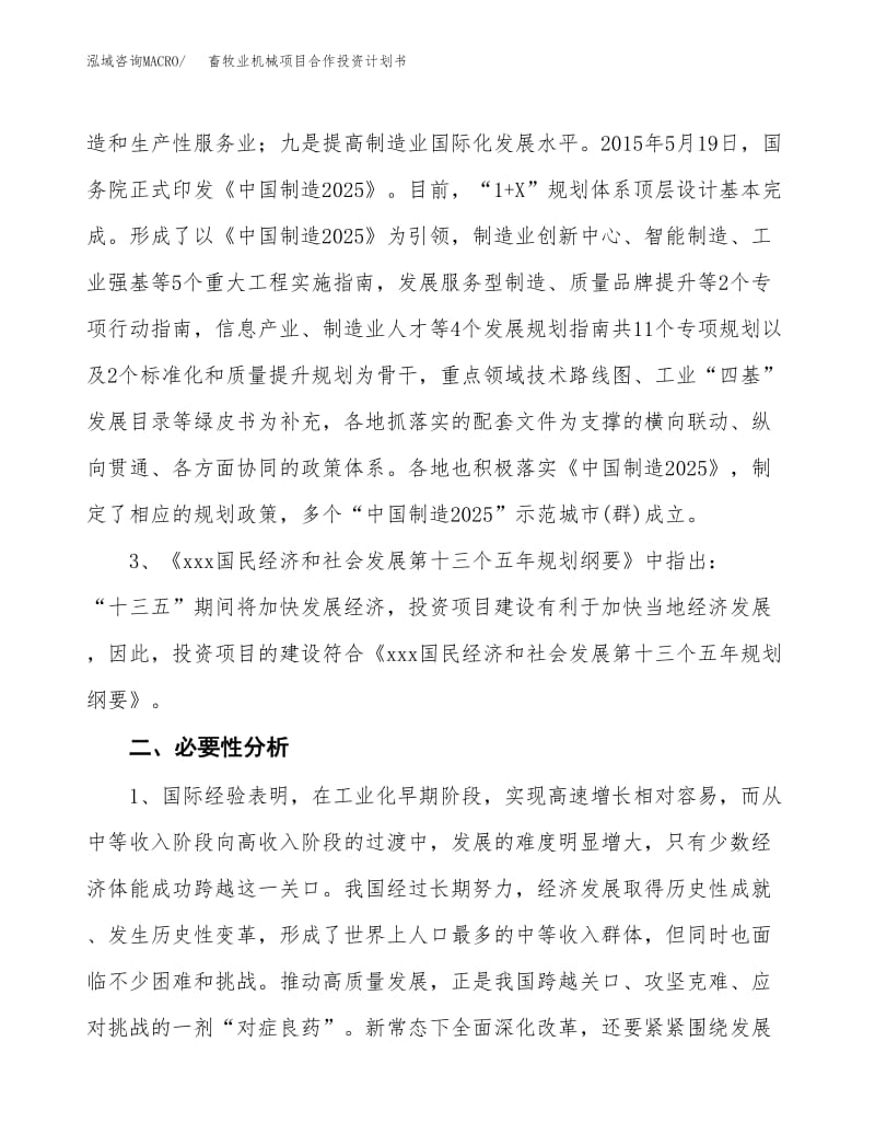 畜牧业机械项目合作投资计划书.docx