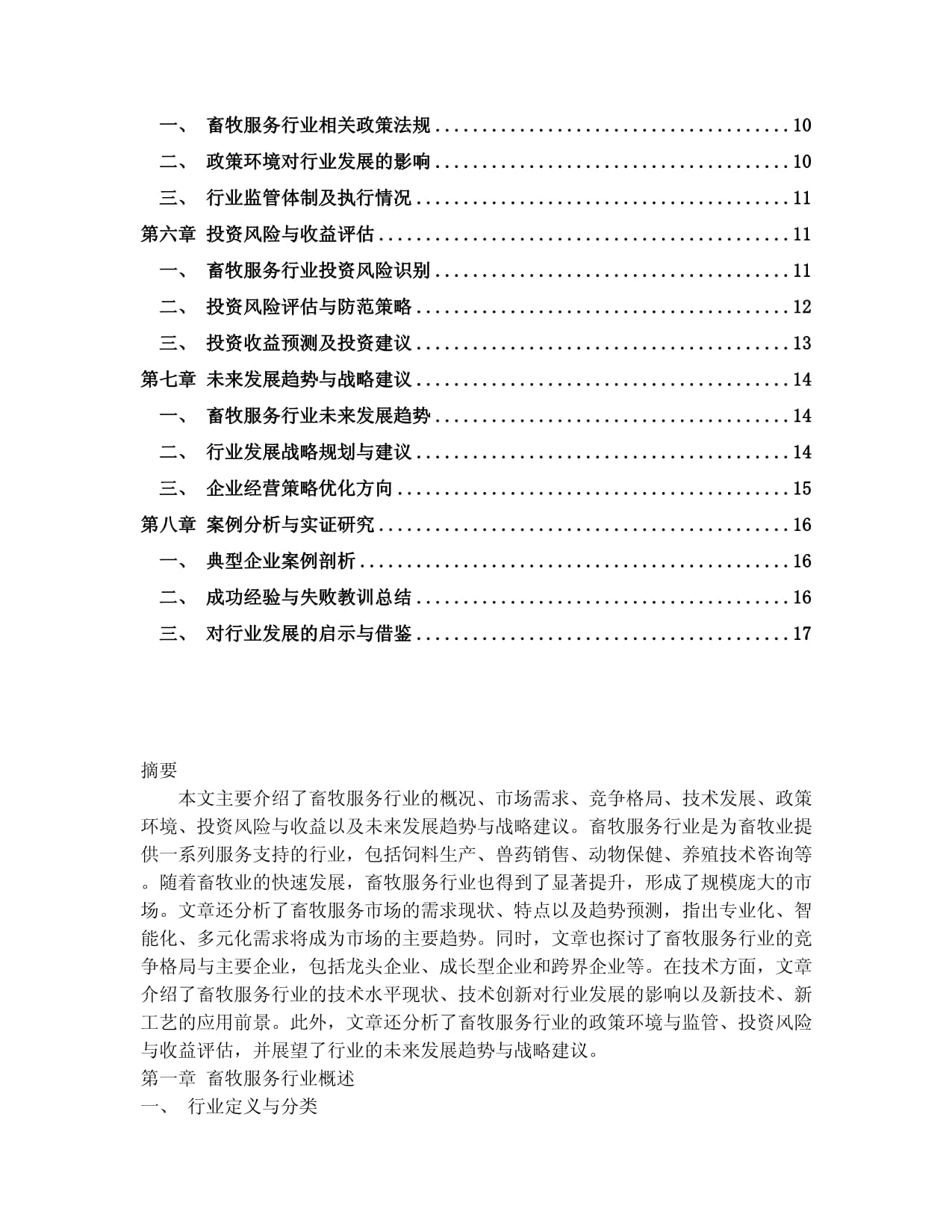 2024-2030年中国畜牧服务行业发展分析及投资风险与战略研究报告