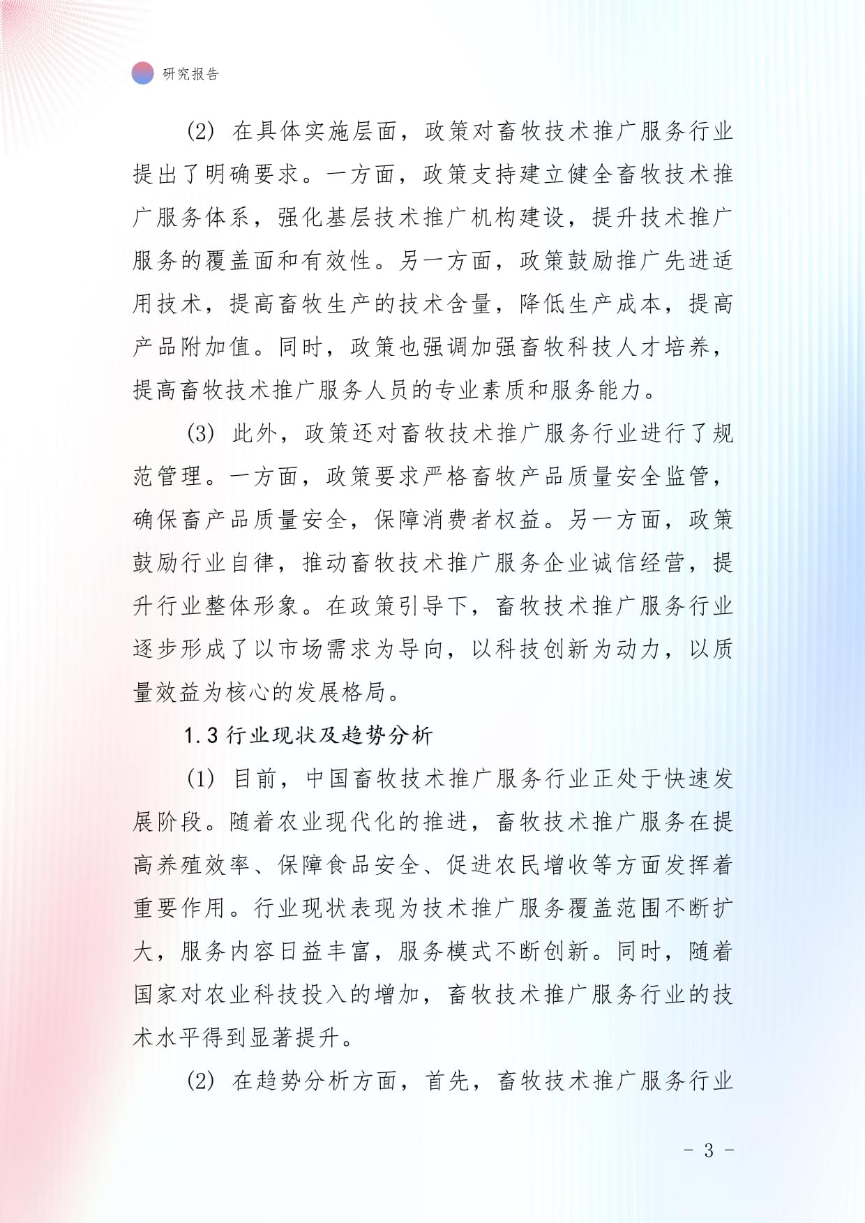 2023-2029年中国畜牧技术推广服务行业发展监测及投资前景预测报告