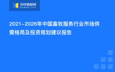 2022-2027年中国畜牧服务行业市场调查研究及发展战略研究报告