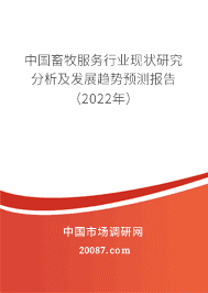 2022年畜牧服务市场前景分析预测 中国畜牧服务行业现状研究分析及发展趋势预测报告(2022年)