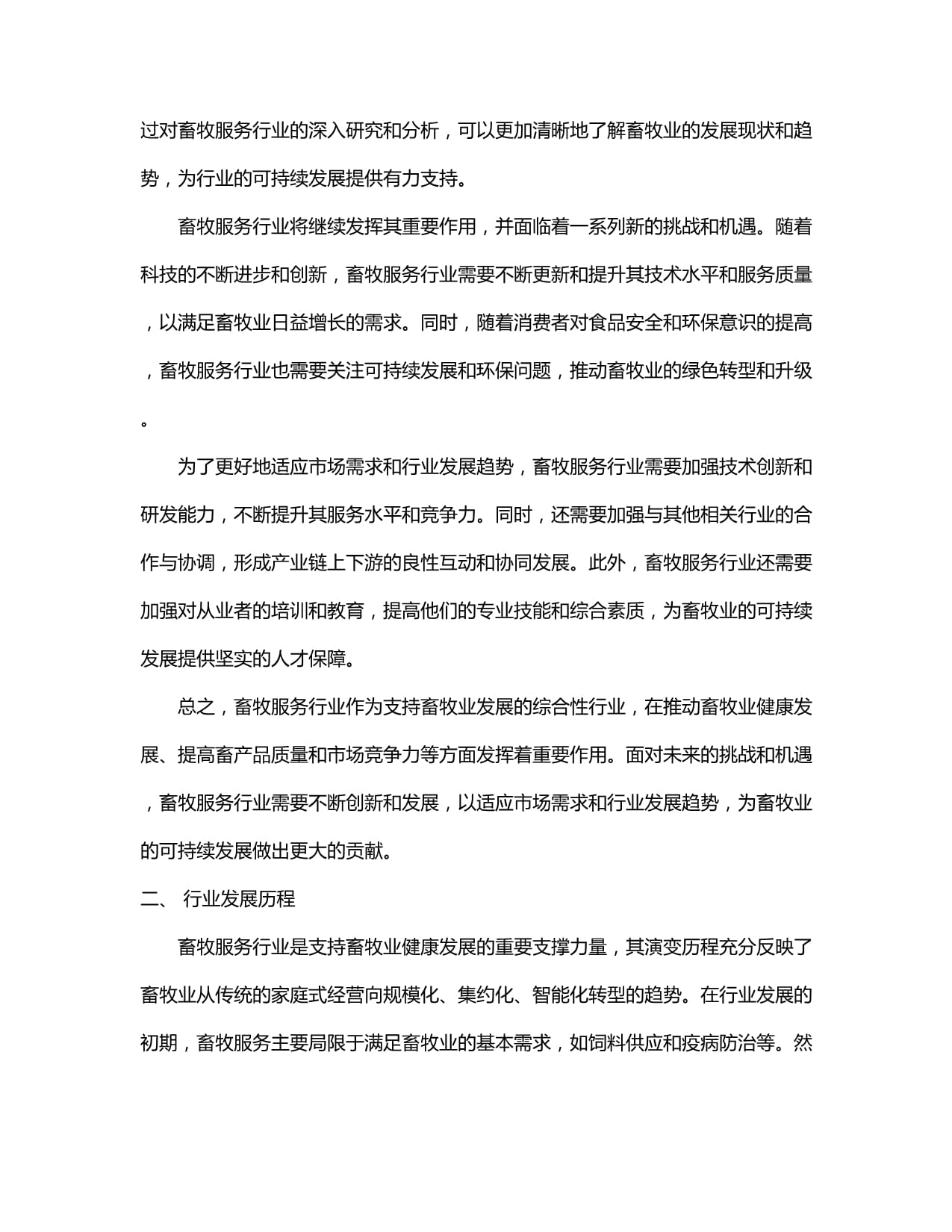 2024-2029年中国畜牧服务行业发展分析及发展前景与投资研究报告