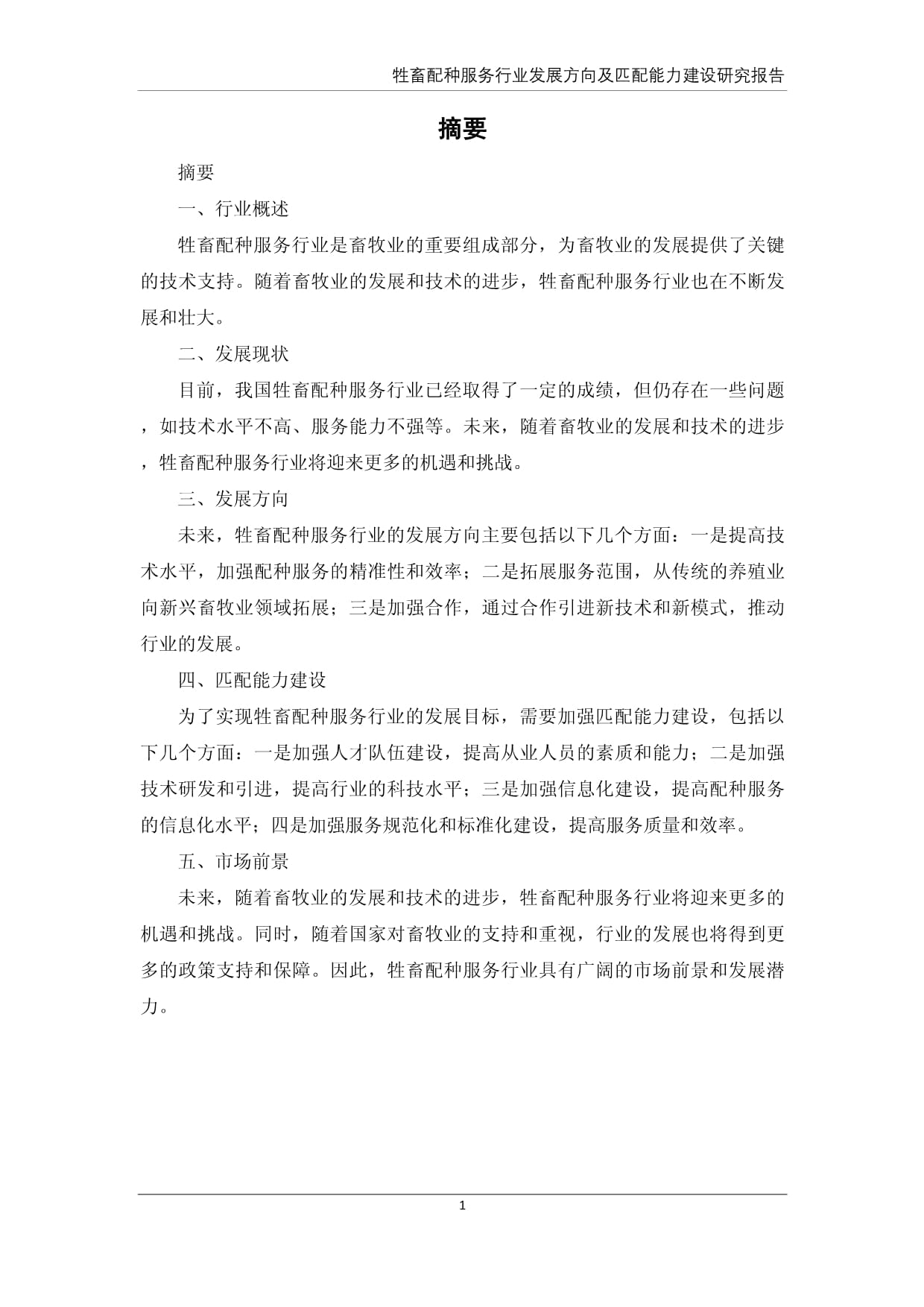 牲畜配种服务行业发展方向及匹配能力建设研究报告