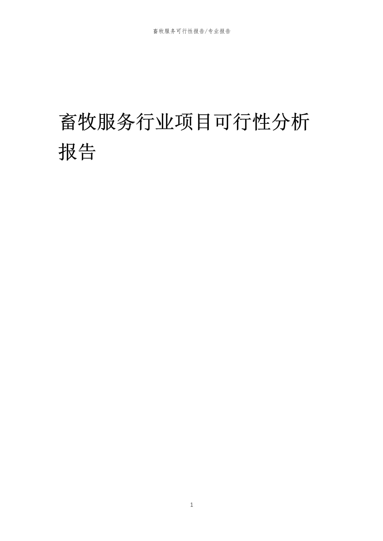 【可行性报告】2023年畜牧服务行业项目可行性分析报告